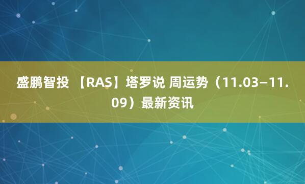 盛鹏智投 【RAS】塔罗说 周运势(11.03—11.09)最新资讯