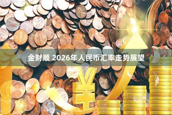 金财顺 2026年人民币汇率走势展望